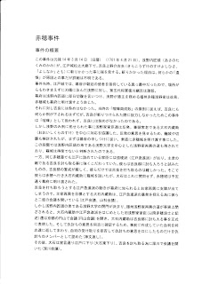 資料1：赤穂事件の概要のスキャン画像：Word2013で作成 一行の文字数 40文字