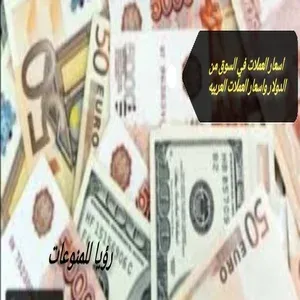 اسعار الدولار واليورو والدينار الكويتي وريال السعودي اليوم وحالة من الارتفاع المستمر المفاجئ