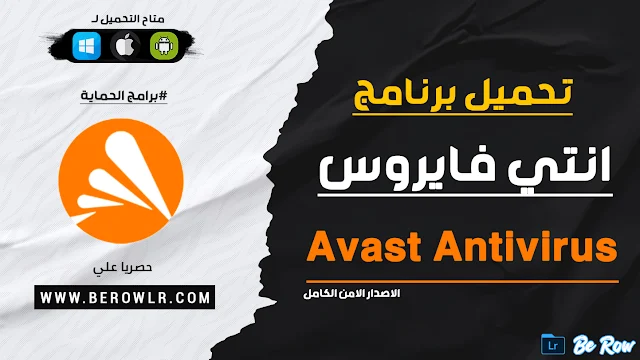 تحميل افاست انتي فايروس Avast للكمبيوتر كامل برابط مباشر