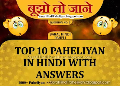 paheliyan in hindi with answer