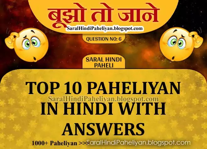 10 Paheliyan In Hindi | सरल हिंदी पहेलियाँ | Majedar paheliyan