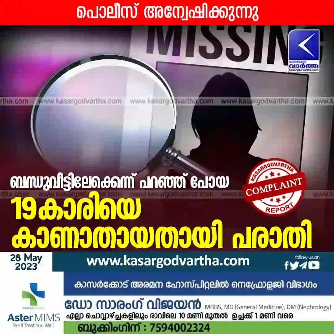 Missing Case, Hosdurg News, Police FIR, Malayalam News, Kerala News, Kasaragod News, Missing News, Kanhagad News, Police Investigation, Girl Missing, 19-year-old girl reported missing.