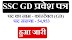 SSC GD Constable CR & Other Region Admit Card 2019
