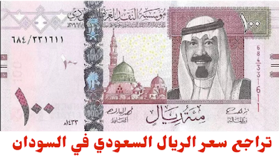 سعر الريال السعودي في بنك الخرطوم