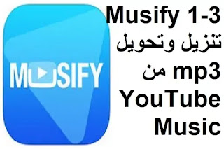 Musify 1-3 تنزيل وتحويل mp3 من YouTube Music