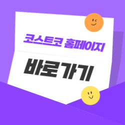 코스트코 홈페이지 바로가기 - 회원가입부터 할인 정보까지 한눈에!