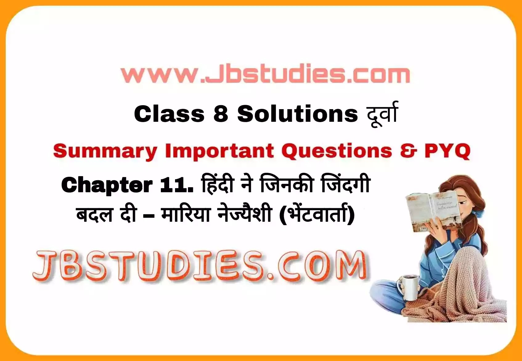 Solutions Class 8 दूर्वा Chapter-11 (हिन्दी ने जिनकी जिंदगी बदल दी)