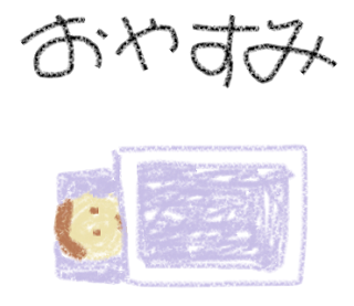 おやすみ