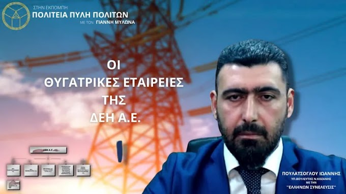 ΟΙ ΘΥΓΑΤΡΙΚΕΣ ΕΤΑΙΡΕΙΕΣ ΤΗΣ ΔΕΗ Α.Ε.