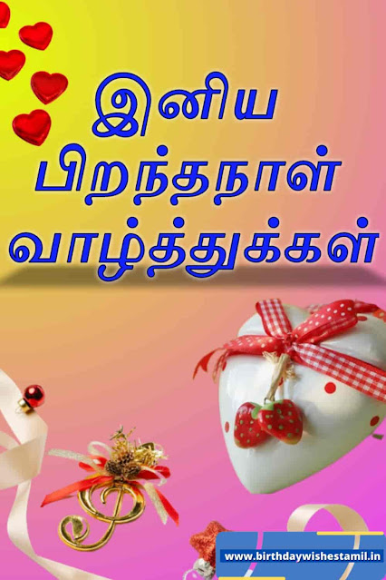 birthday wishes in tamil for friend