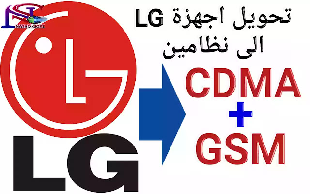 تحويل اجهزة LG الى  CDMA و GSM بعد الفرمات