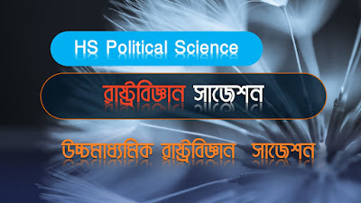 HS Political Science Suggestion( Marks -8 )|| রাষ্ট্রবিজ্ঞান সাজেশন ( উত্তর সহ ) || Political Science Suggestions ||POLITICAL SCIENCE SUGGESTIONS Political Science Suggestion Answer