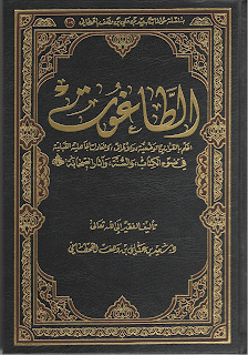 كتاب الطاغوت للدكتور سعيد بن علي بن وهف القحطاني