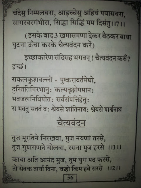 24 TIRTHANKAR,जैन चैत्यवंदन विधी,JAIN CHETVANDAN ,CHAITYAVANDANA ,ICHCHAMI KHAMASAMANO,KHAMASAMNO SUTRA,JAIN KHAMASAMNO SUTRA,JAIN KHAMASAMNO STUTRA,JAIN KHAMASAMNO STOTRA,MATHEN VANDAMI,JAINISM,JAIN RELIGION,JAIN SUTRA,JAIN CHAITYAVANDANA ,JAIN CHAITYA VANDANA,JAIN VANDANA,HOW TO DO JAIN CHAITYAVANDANA ,HOW TO DO CHAITYAVANDANA ,JAIN RELIGION ,JAINISM,NAMO ARIHANTANAM,SAMYAKTVA,SAMKIT,गौतम स्वामी,MAHAVIR SWAMI,SIMANDHAR SWAMI, 24 TIRTHANKAR STUTI,JINSHASHAN,NAMO ARIHANTANAM,JAINAM JAYATI SHASHANAM,JAIN POOJA,गौतम स्वामी,JAIN PUJA,ASHTAPRAKARI POOJA,'JIN PUJA' CHAITYAVANDANA ,ICCHAMI KHAMASAMNO SOOTRA,ICCHA KAREN SANDISAHA BHAGWAN ,IRIYAVAHIYAM PADIKKAMAMI , ICCHAM, IRRRIYAVAHIYAM SOOTRA, TASSA UTTARI SOOTRA , ANNATHA SOOTRA. LOGASS SOOTRA NAVKARMANTRA. 'NAMO ARIHANTANAM' ,KHAMASAMNO. ICCHAKAREN SANDHISAHAN BHAGWAN, CHAITYAVANDAN KARUM ,ICCHAM.SAKALKUSHAVALLI PUSHKARAVARMEGHO  AADIDEV ALVESARU, MARUDEVA MAYA , JANKINCHI SOOTRA, NAMUTHUNAM SOOTRA ,JAVANTI CHEIYAM SOOTRA, UVASAGGAHARAM SOOTRA,,JAYA VIYARAYAA SOOTRA. ARIHANTA CHEIYANAM SOOTRA , ANATHA SOOTRA,NAMOHRAT ,AADI JINVAR RAYA,MOKSH NAGRE SIDDHAYA,TUJ MURTI NEH NIRAKHWA,JANKINCHI NAAM TITHAM,JAVANTHI CHEIYAIM SUTRA,NAMORATH SIDDHACHARYA JIN STAVAN,UVASSAGARAHAM SUTRA,JAY VIYARAY SUTRA,ARIHANT CHAEYANAM AND ANNATHA SUTRA,STAVAN THOY,JAIN SWASTIKA,JAIN SWASTIK,SWASTIK