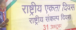 31 अक्टूबर को राष्ट्रीय एकता दिवस एवं राष्ट्रीय संकल्प दिवस मनाया जायेगा-National-Integration-Day-and-National-Resolution-Day-will-be-celebrated-on-October-31