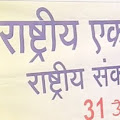 31 अक्टूबर को राष्ट्रीय एकता दिवस एवं राष्ट्रीय संकल्प दिवस मनाया जायेगा