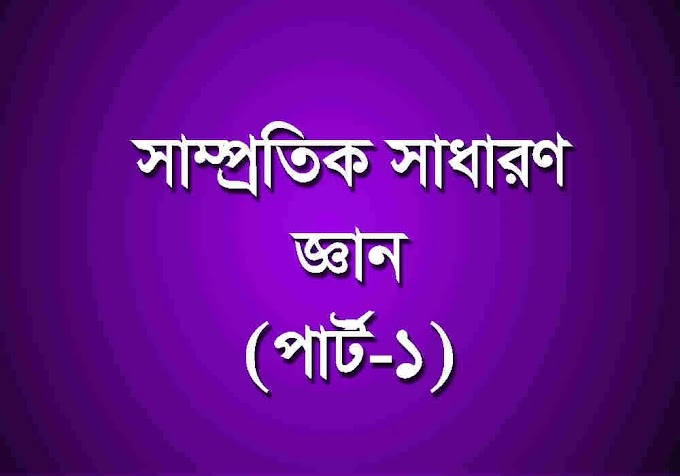 সাম্প্রতিক সাধারণ জ্ঞান প্রশ্ন ও উত্তর