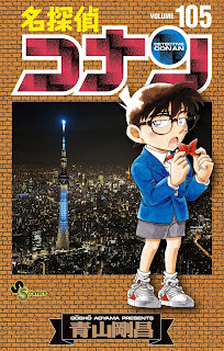 名探偵コナン 漫画 コミックス 105巻 Detective Conan Volume 105