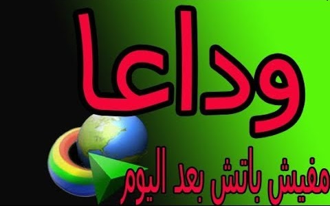 وداعا للباتشات 💯 تفعيل داونلود مانجر مدى الحياة بدون كراك 2019 idm reset