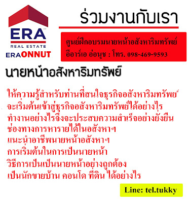 คอนโด,ไอทีแม่บ้าน,era onnut,อีอาร์เอ อ่อนนุช,อีอาร์เอ,era, หางานทำ, รายได้หลัก,รายได้พิเศษ,รายได้เสริม,งานออนไลน์,งานอินเตอร์เน็ต