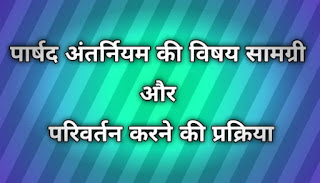 पार्षद अंतर्नियम की विषय सामग्री और परिवर्तन करने की प्रक्रिया - Contents and Alteration of Articles of Association