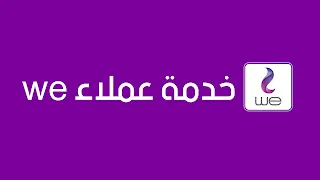 خدمة عملاء we