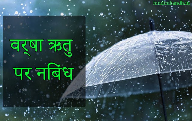 Varsha Ritu Par Nibandh | वर्षा ऋतु | Rainy Season Essay In Hindi