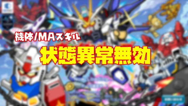 機体 Maスキル 状態異常無効 Lineガンダムウォーズ 二度とガシャなんか引くもんか