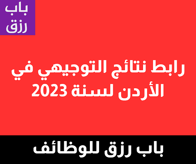 رابط نتائج التوجيهي في الأردن لسنة 2023
