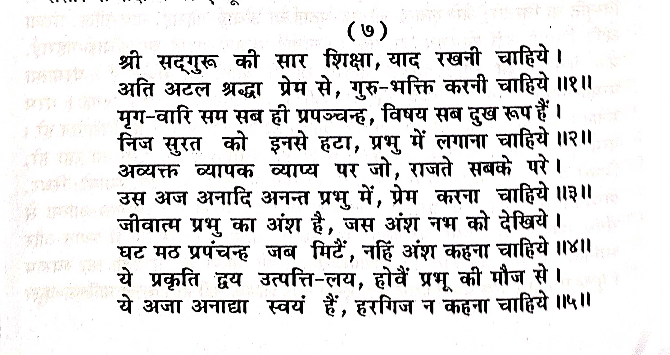 श्री सद्गुरु की सार शिक्षा-- शब्दार्थ, भावार्थ और टिप्पणी सहित