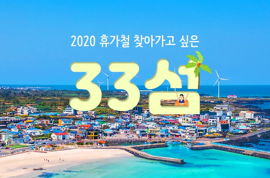 ▲ ‘2020년 휴가철 찾아가고 싶은 33섬’ 선정 발표