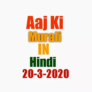 Aaj ki murli hindi 20-3-2020 | om Shanti aaj ki Bk today murli hindi | BK brahma Kumari today murli Hindi. 