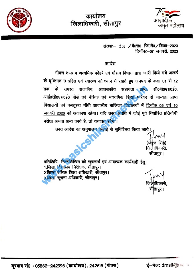 भीषण ठण्ड व कोहरे के कारण इस जनपद में 09 व 10 जनवरी 2023 को कक्षा 01 से 12 तक के समस्त बोर्डों के विद्यालयों में अवकाश रहेगा, देखें जिलाधिकारी महोदय का आदेश