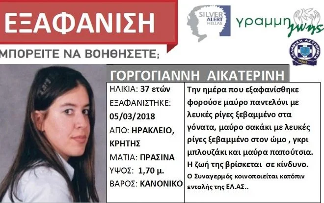 Νεκρή η 37χρονη Κατερίνα Γοργογιάννη που είχε εξαφανιστεί στο Ηράκλειο