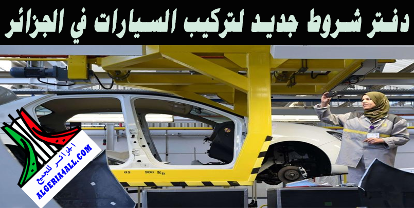  مصانع تركيب السيارات في الجزائر