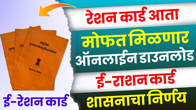 E-Rashaan Card । ई-राशन कार्ड । इ-शिधापञिका Online कशी काढायची ?