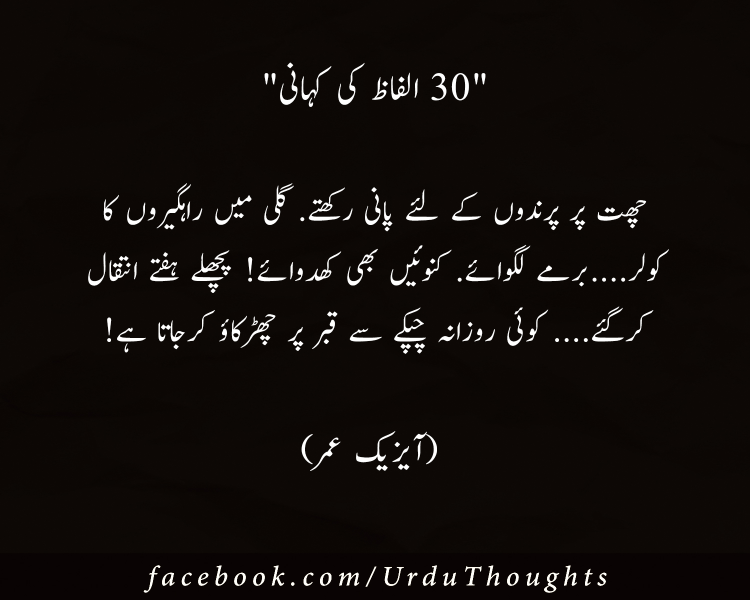 30 Alfaz Ki Kahani - By Isaac Umer - Urdu Thoughts
