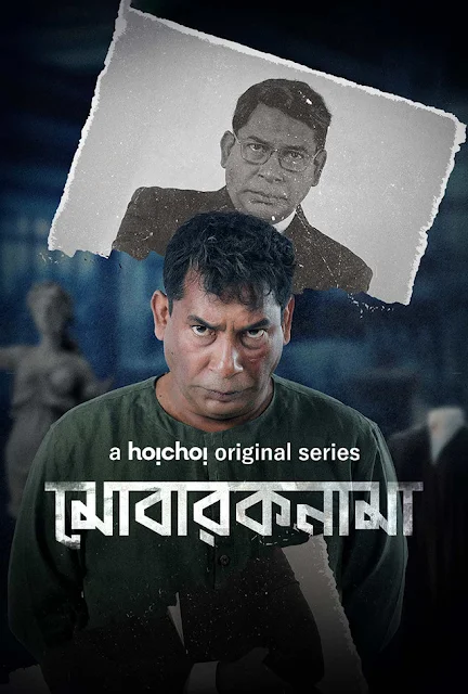 গুগল ড্রাইভ Free Download মোবারকনামা | Mobaroknama Bangla Web Series 2023 in 480p, 720p HD Video