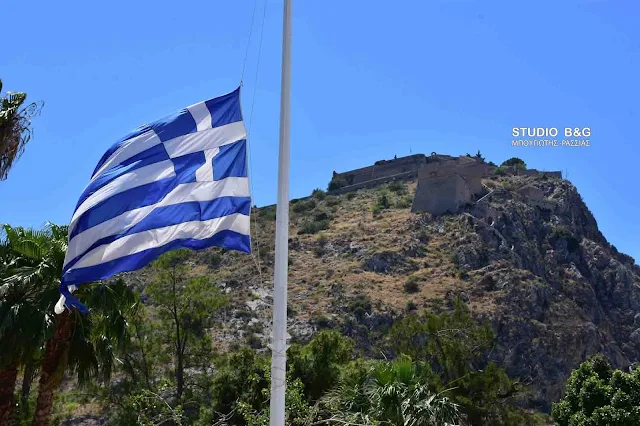 Μεσίστιες οι σημαίες και στο Ναύπλιο λόγω του εθνικού πένθους