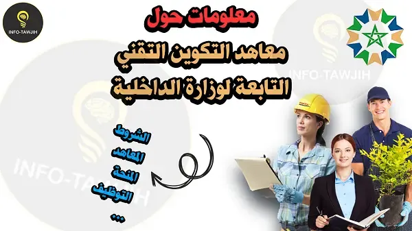 وزارة الداخلية: مباراة ولوج سلك تكوين التقنيين المتخصصين