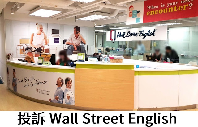 wall street english投訴