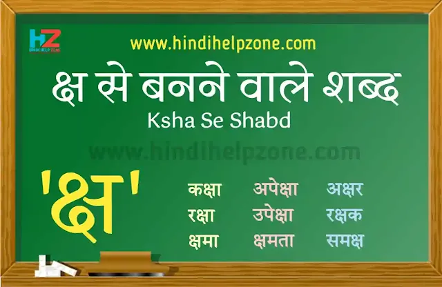 क्ष से शब्द - Ksha Words In Hindi