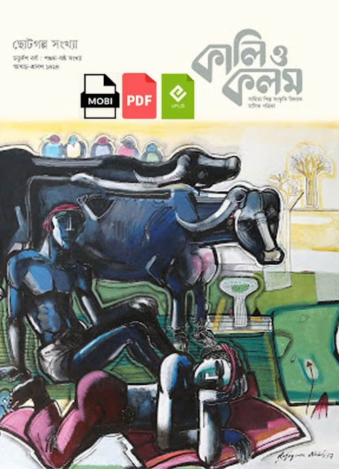 Kali o Kolom Bangla Magazine (Short Story Issue)  - Bangla EPUB, Mobi, PDF, EBooks