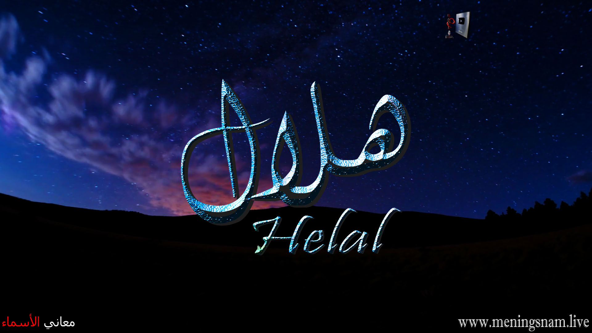 معنى اسم, هلال, وصفات, حامل, هذا الاسم, Helal,