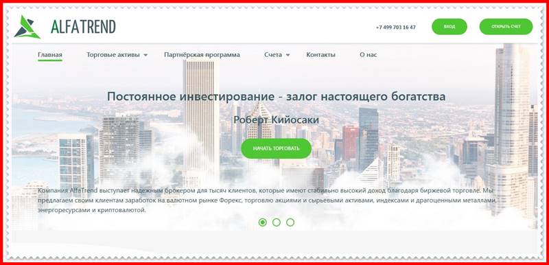 Мошеннический сайт alfa-trend.com – Отзывы, развод! Компания AlfaTrend мошенники