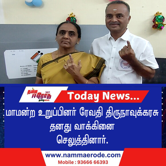 மாமன்ற உறுப்பினர் ரேவதி திருநாவுக்கரசு தனது வாக்கினை செலுத்தினார்.