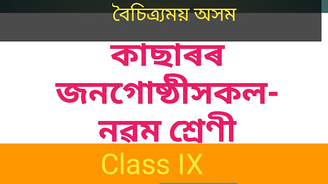 Kacharor Jonogusthihokol - Boisitramai Axom - Class IX [ কাছাৰৰ জনগােষ্ঠীসকল( ড° অমলেন্দু ভট্ৰাচাৰ্য্য )- বৈচিত্ৰ্য়ময় অসম -নৱম শ্ৰেণী ]