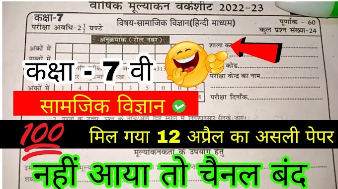 Class 7th social science varshik paper 2024:कक्षा सातवीं सामाजिक विज्ञान वार्षिक पेपर 2024