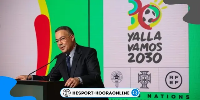 تنظيم المغرب وإسبانيا والبرتغال لمونديال 2030 سيجذب 15 مليون زائر ويوفر عائدات مالية مهمة | hesport