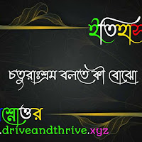 ​চতুরাঃশ্রম বলতে কী বোঝো অথবা,বৈদিক যুগের চতুরাশ্রম প্রথার উপর একটি সংক্ষিপ্ত টীকা লেখো।